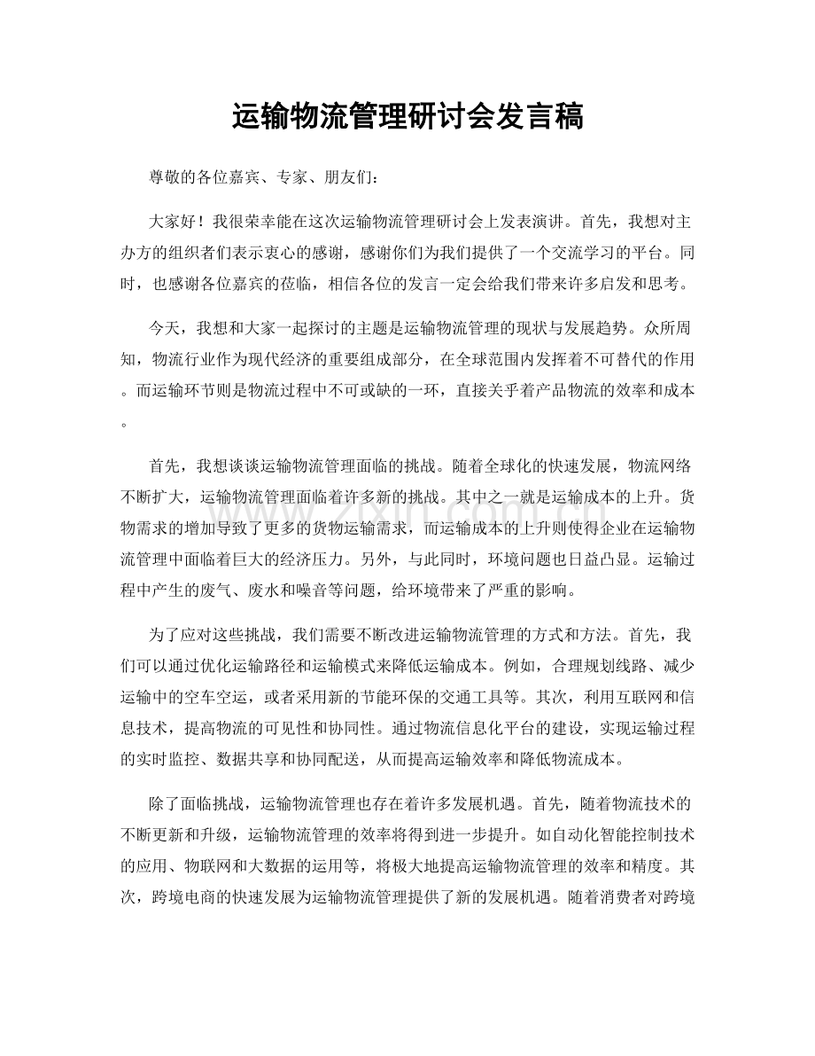 运输物流管理研讨会发言稿.docx_第1页