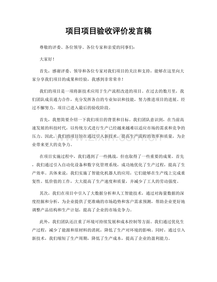 项目项目验收评价发言稿.docx_第1页