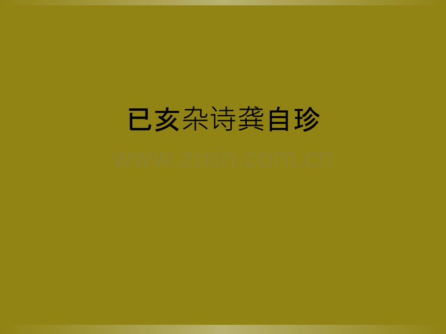 已亥杂诗龚自珍.ppt_第1页