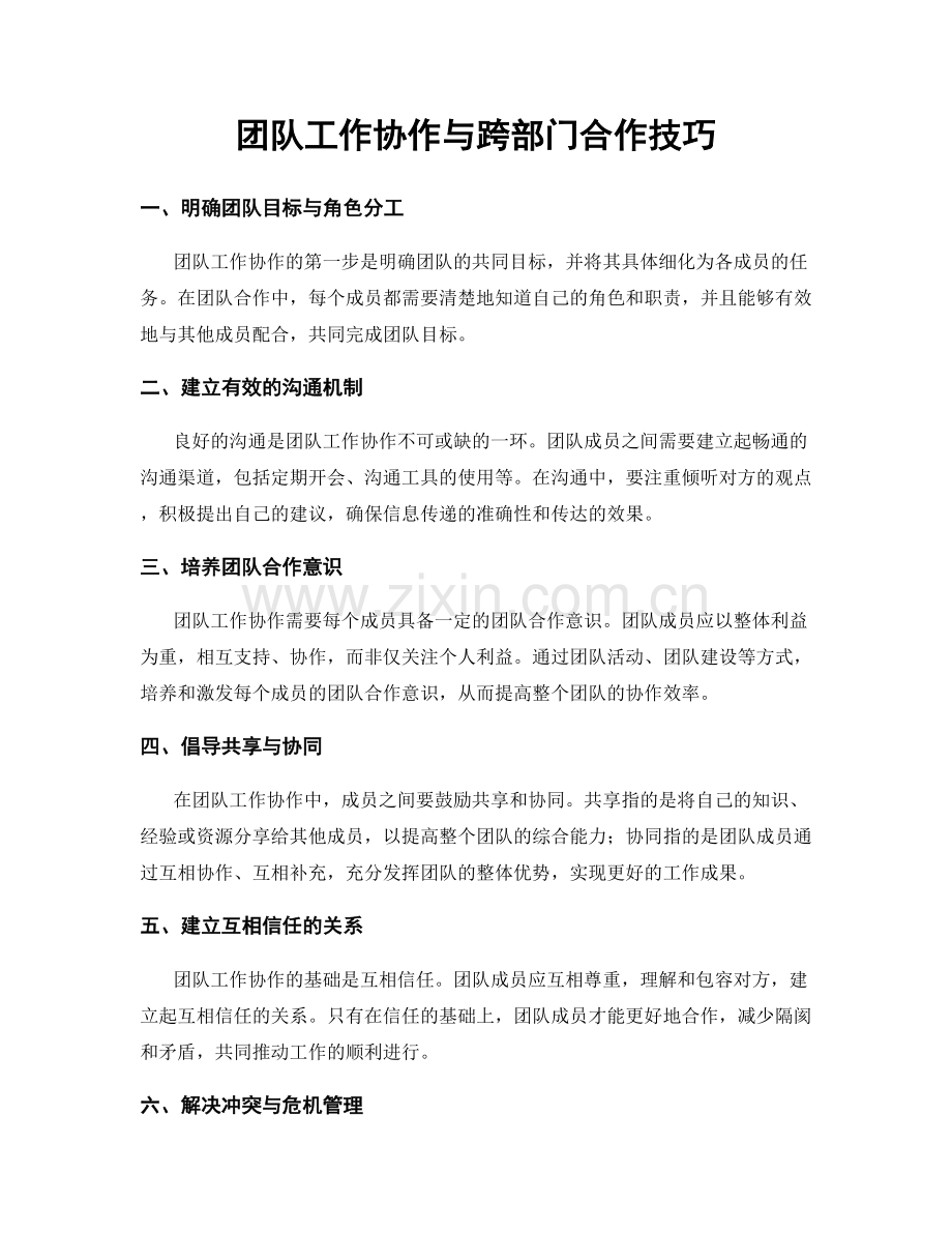 团队工作协作与跨部门合作技巧.docx_第1页
