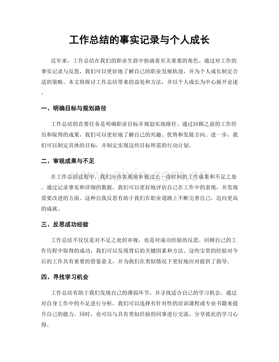 工作总结的事实记录与个人成长.docx_第1页