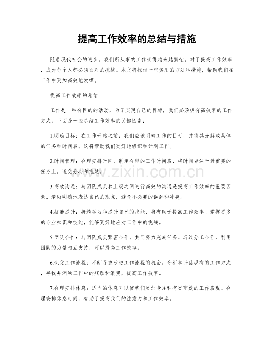 提高工作效率的总结与措施.docx_第1页