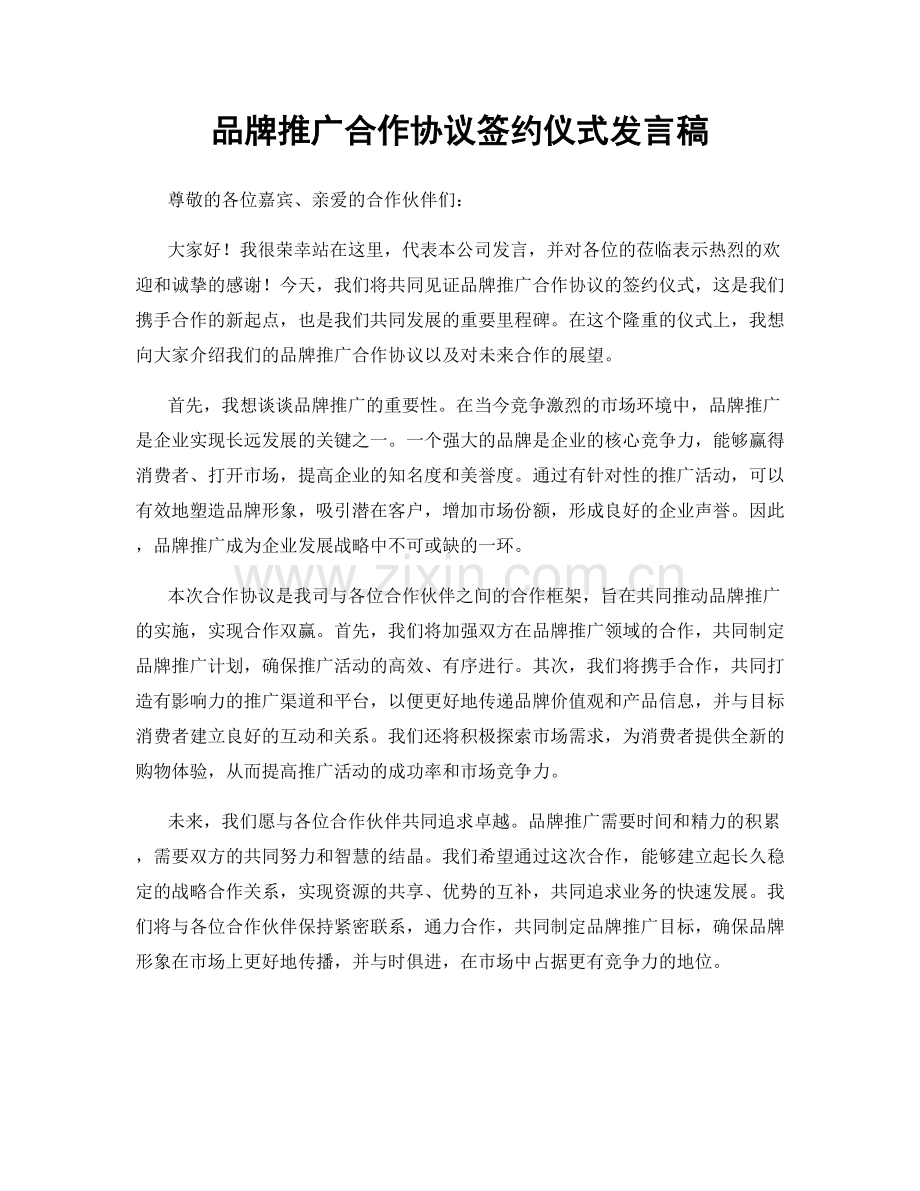 品牌推广合作协议签约仪式发言稿.docx_第1页