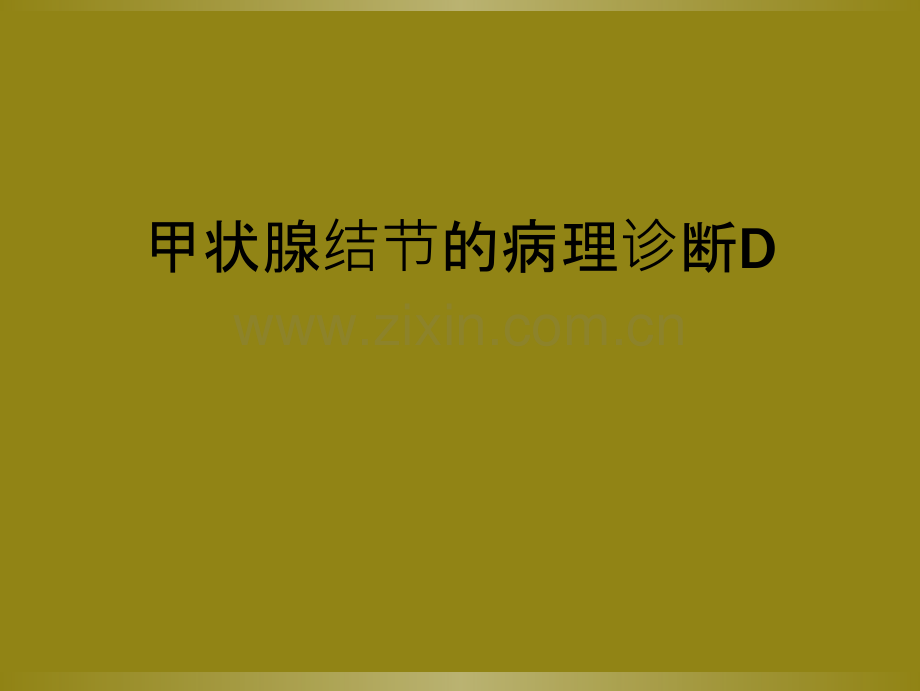甲状腺结节的病理诊断D.ppt_第1页