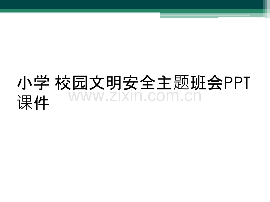 小学-校园文明安全主题班会PPT课件.ppt_第1页