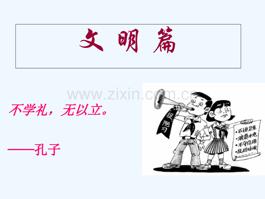 小学-校园文明安全主题班会PPT课件.ppt_第2页