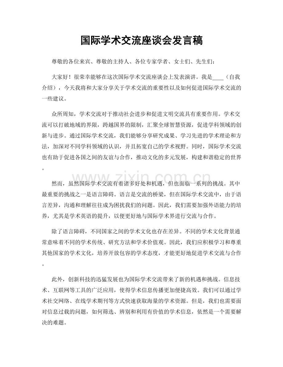 国际学术交流座谈会发言稿.docx_第1页