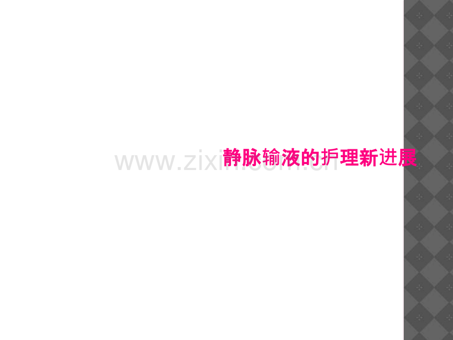 静脉输液的护理新进展.ppt_第1页