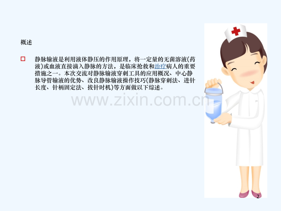 静脉输液的护理新进展.ppt_第2页
