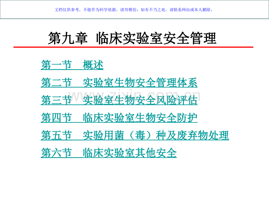 临床实验室管理安全管理课件.ppt_第1页