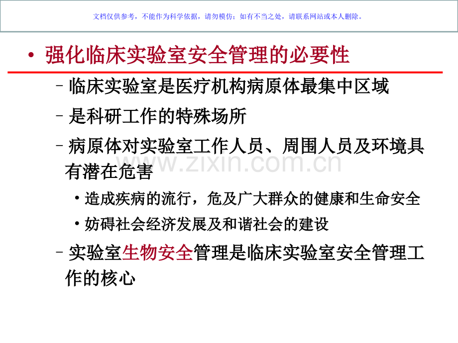 临床实验室管理安全管理课件.ppt_第2页