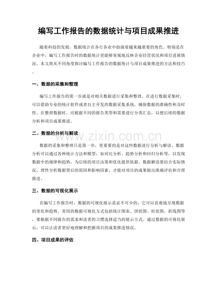 编写工作报告的数据统计与项目成果推进.docx_第1页