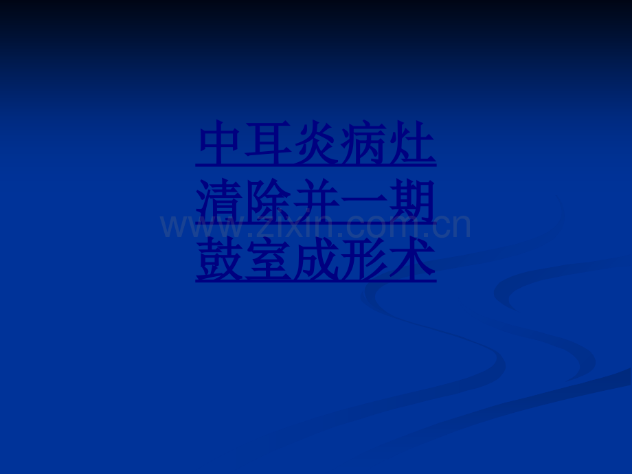 中耳炎病灶清除并一期鼓室成形术优质PPT课件.ppt_第1页