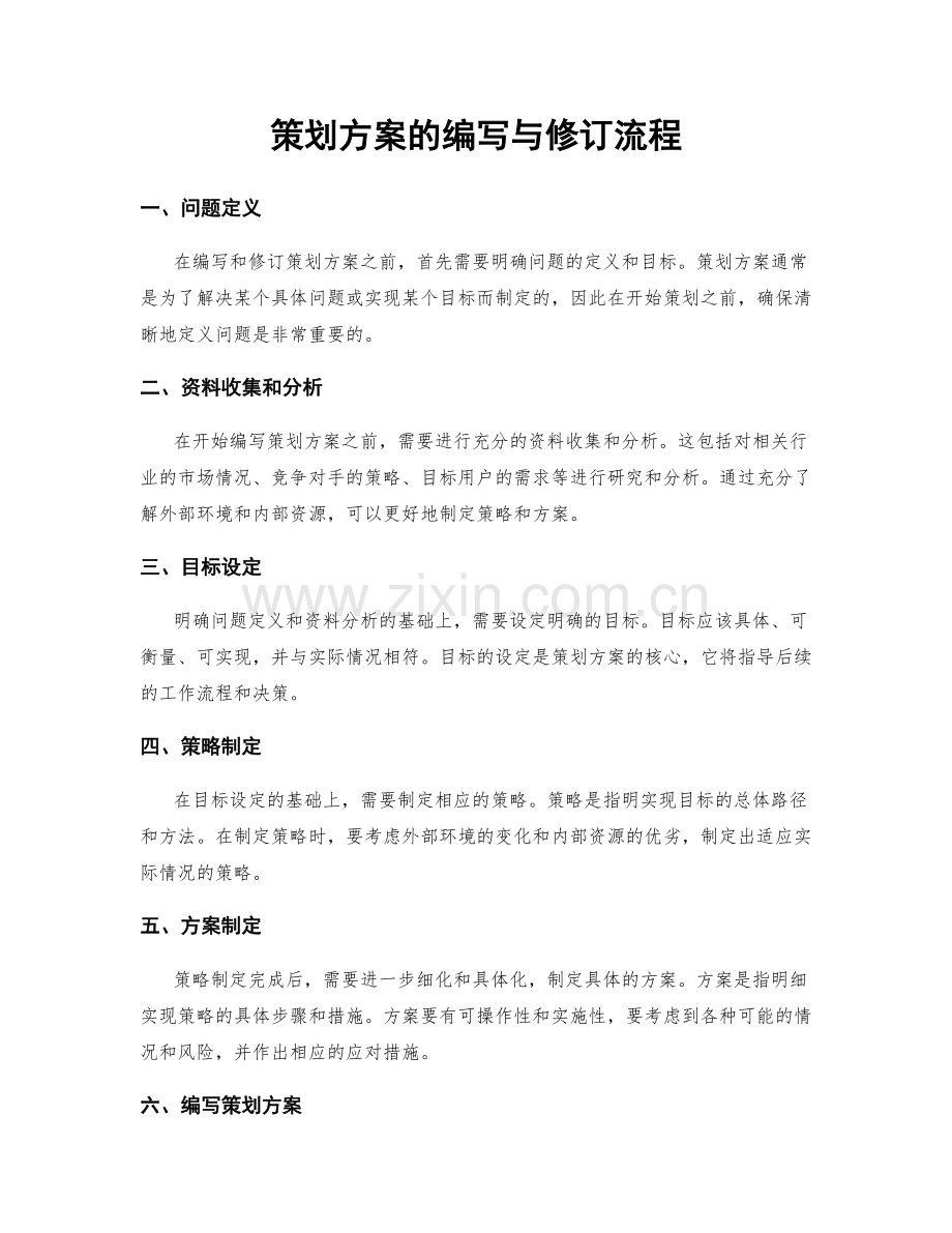 策划方案的编写与修订流程.docx_第1页