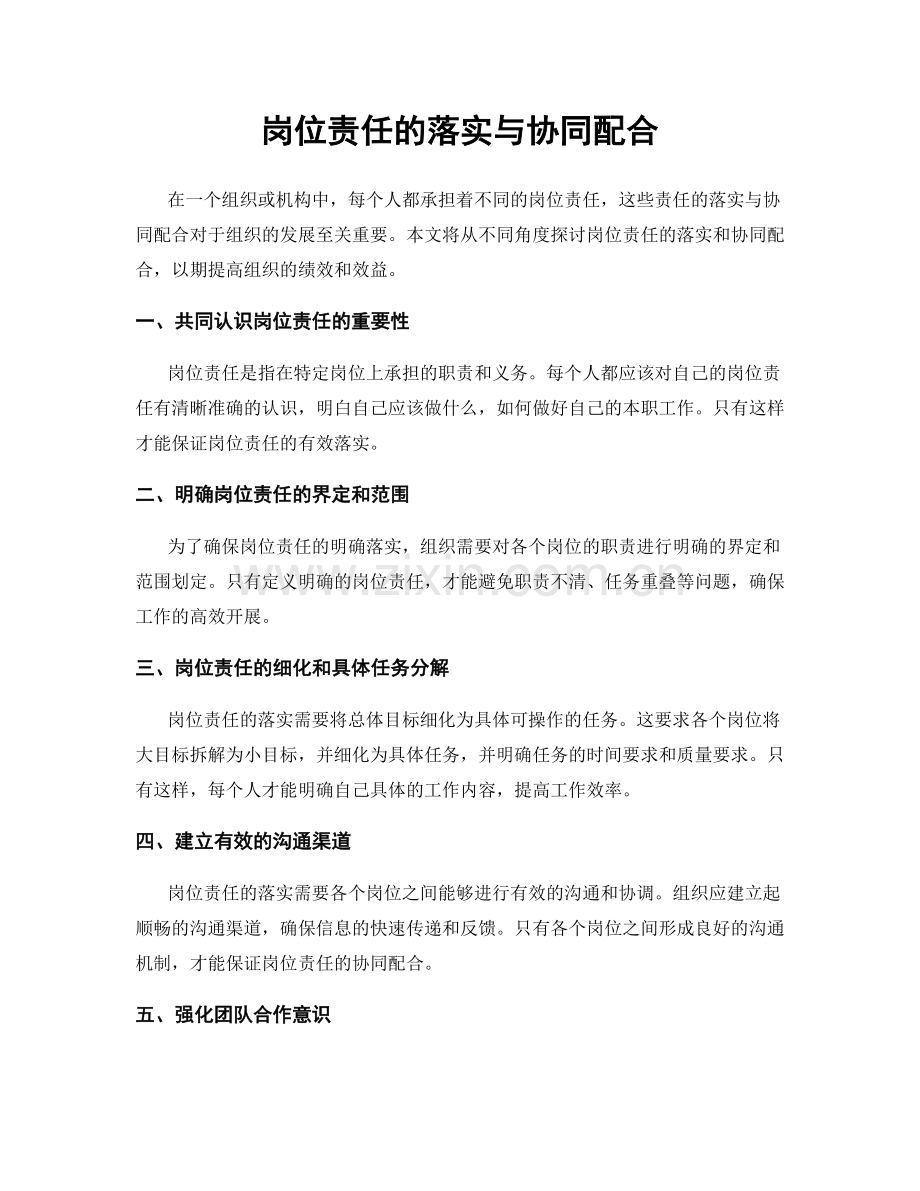 岗位责任的落实与协同配合.docx_第1页