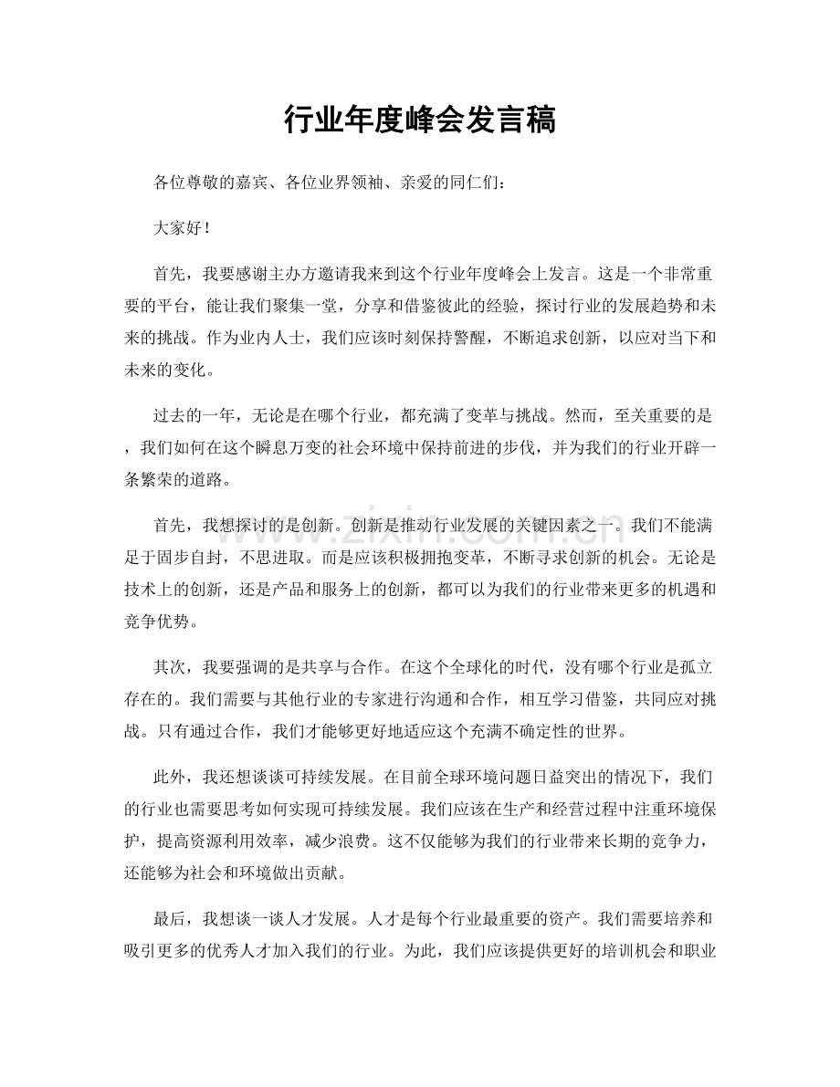 行业年度峰会发言稿.docx_第1页