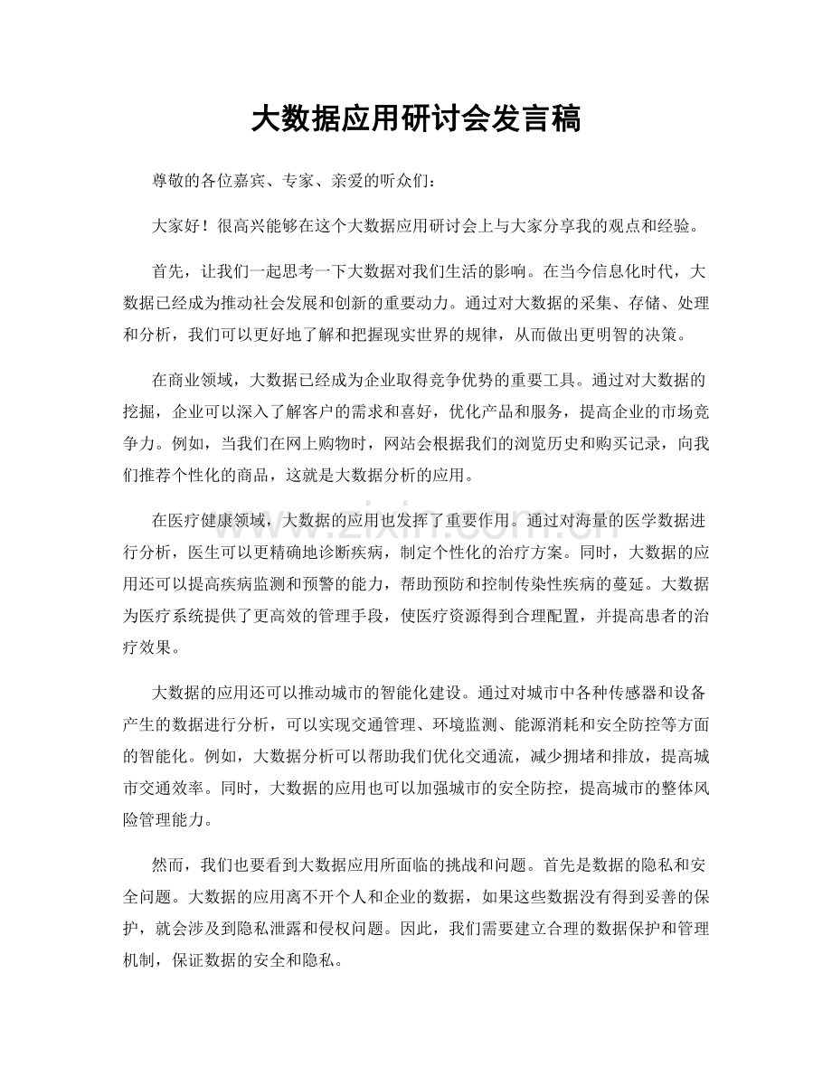 大数据应用研讨会发言稿.docx_第1页