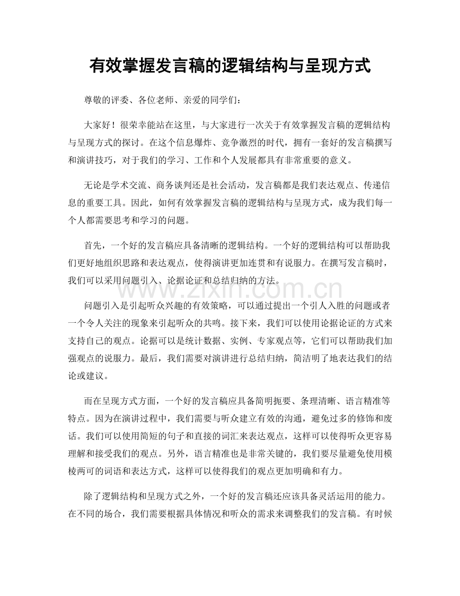 有效掌握发言稿的逻辑结构与呈现方式.docx_第1页