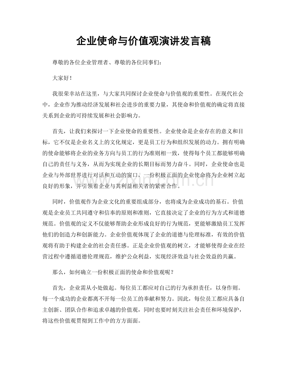企业使命与价值观演讲发言稿.docx_第1页
