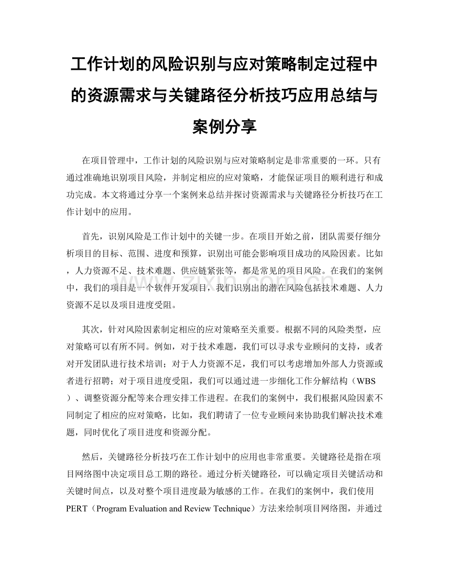 工作计划的风险识别与应对策略制定过程中的资源需求与关键路径分析技巧应用总结与案例分享.docx_第1页