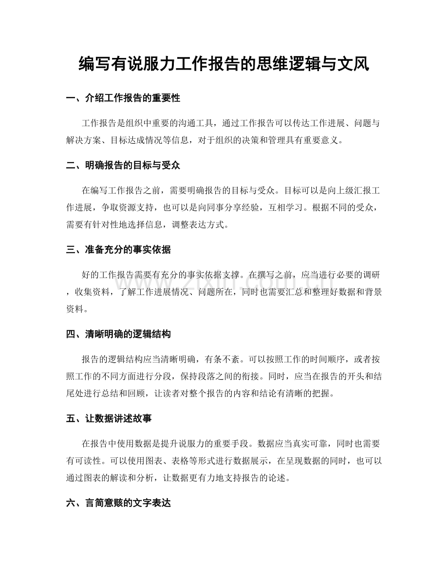 编写有说服力工作报告的思维逻辑与文风.docx_第1页