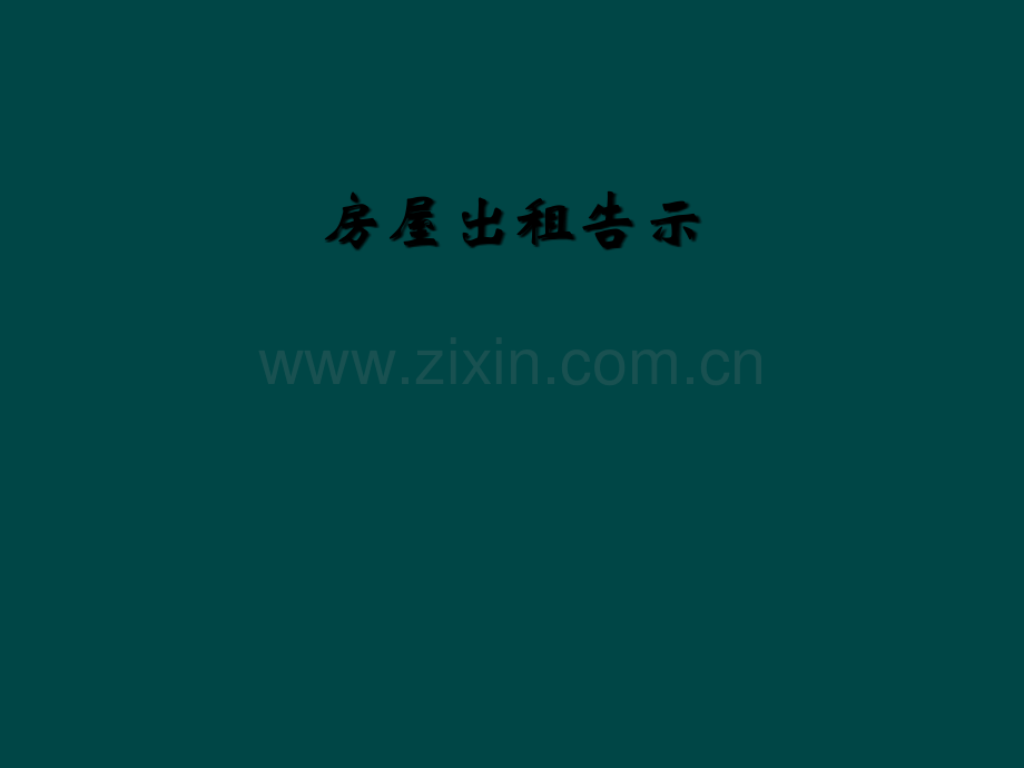 房屋出租告示.ppt_第1页