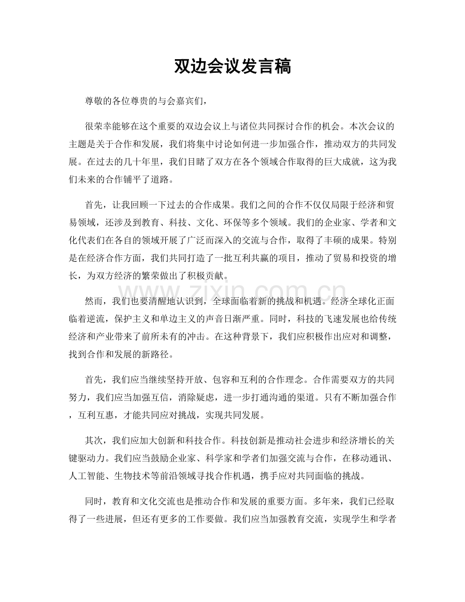 双边会议发言稿.docx_第1页