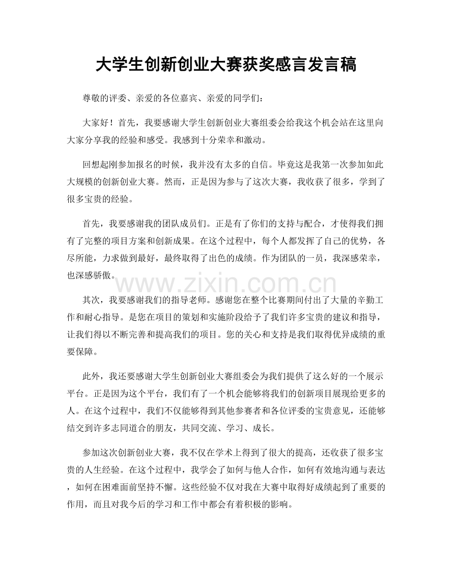 大学生创新创业大赛获奖感言发言稿.docx_第1页