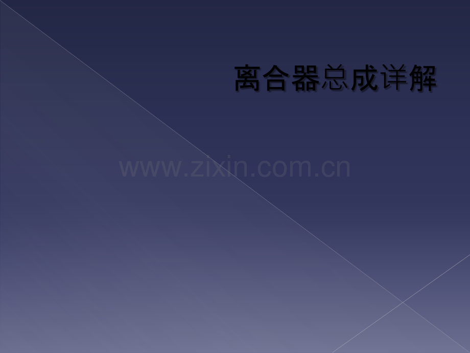 离合器总成详解.ppt_第1页