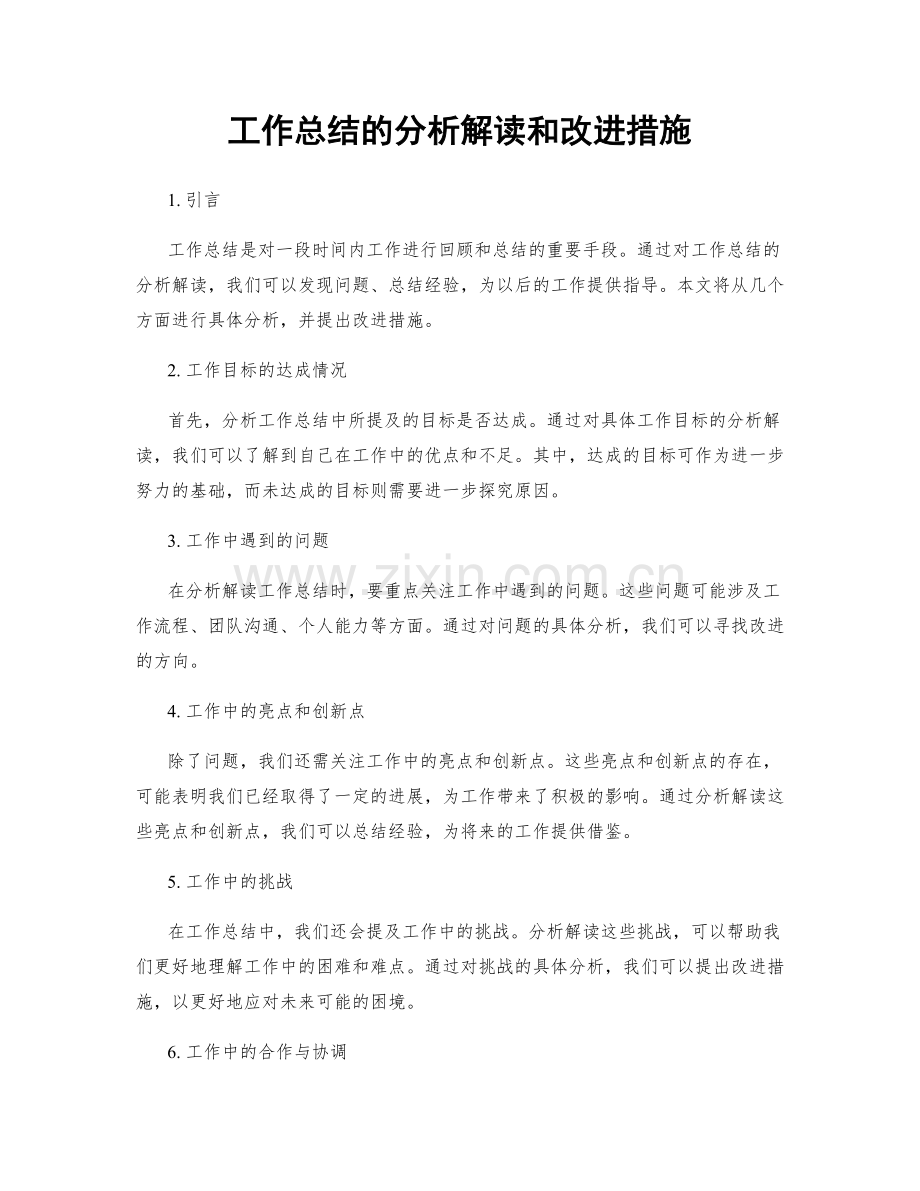 工作总结的分析解读和改进措施.docx_第1页