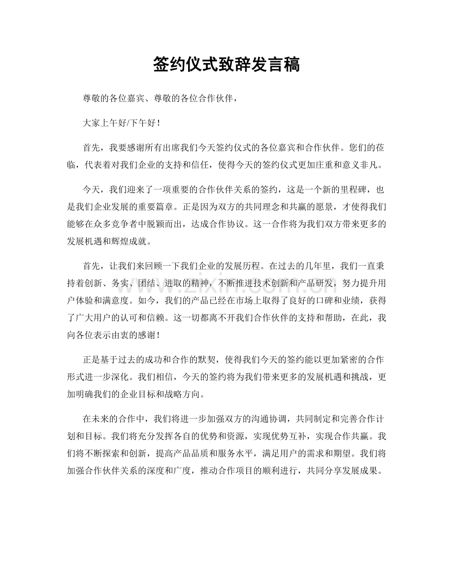 签约仪式致辞发言稿.docx_第1页