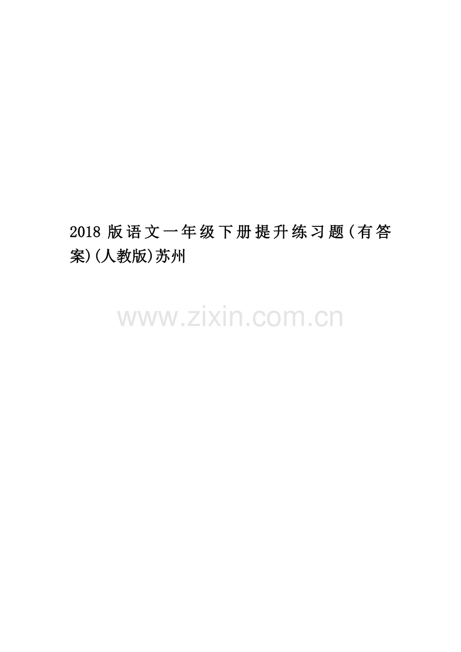 2018版语文一年级下册提升练习题(有答案)(人教版)苏州.docx_第1页