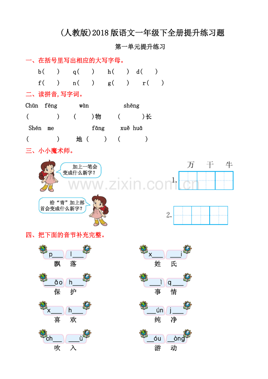 2018版语文一年级下册提升练习题(有答案)(人教版)苏州.docx_第2页