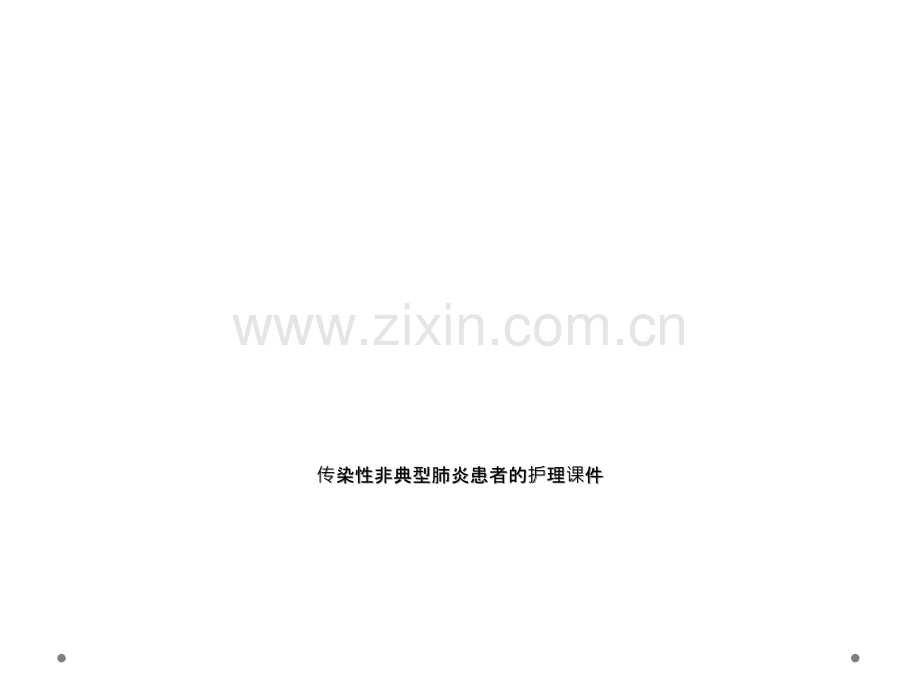 传染性非典型肺炎患者的护理课件.ppt_第1页