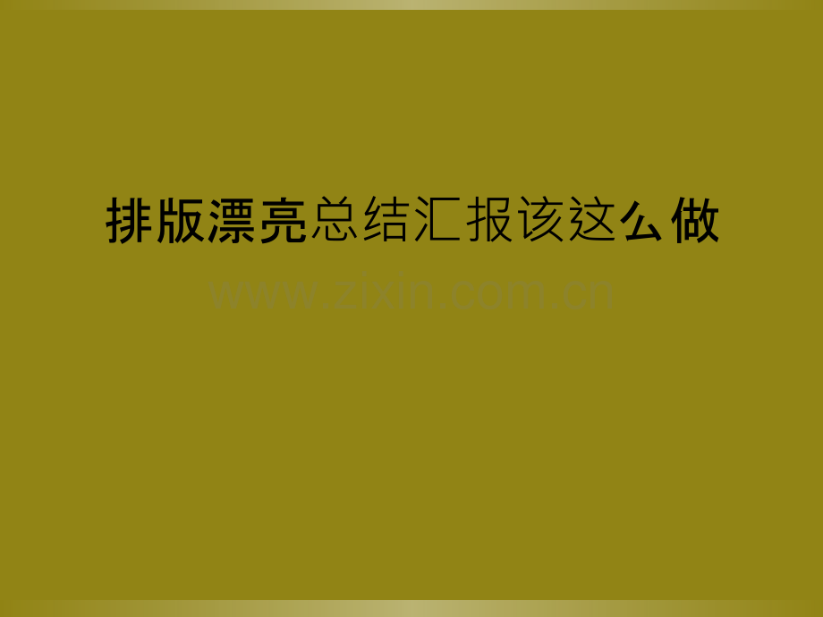排版漂亮总结汇报该这么做.ppt_第1页