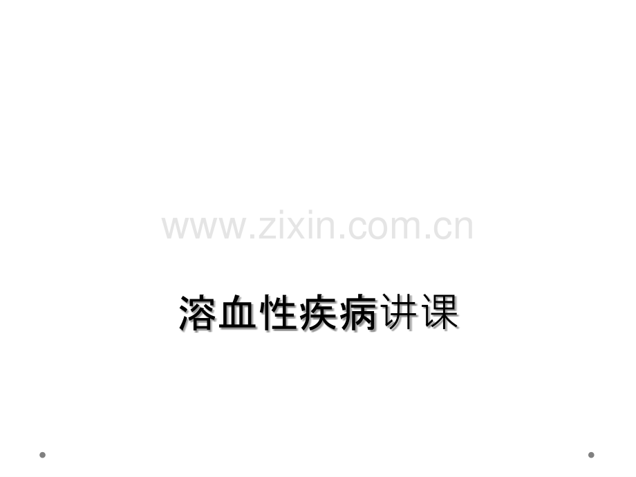 溶血性疾病讲课.ppt_第1页