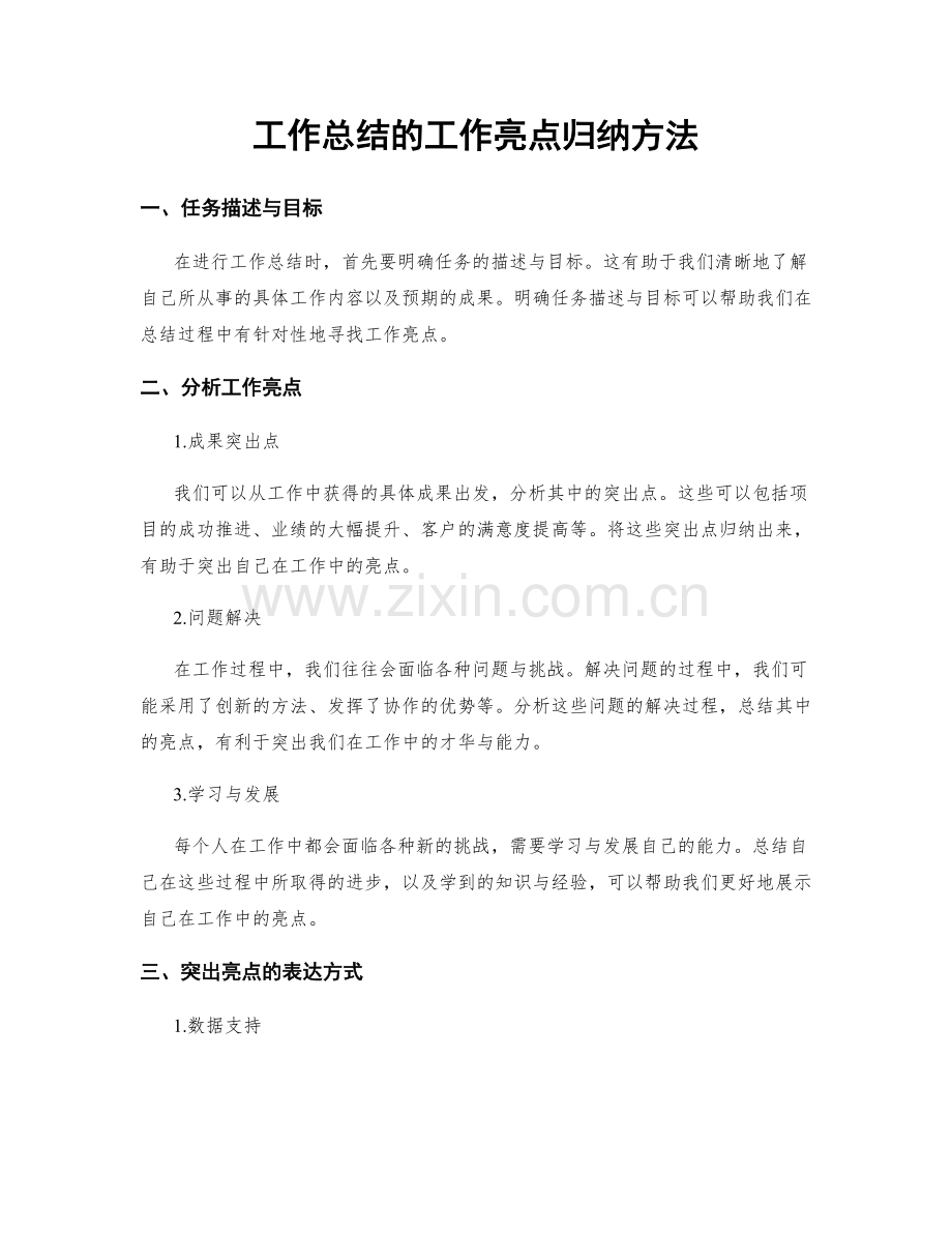 工作总结的工作亮点归纳方法.docx_第1页