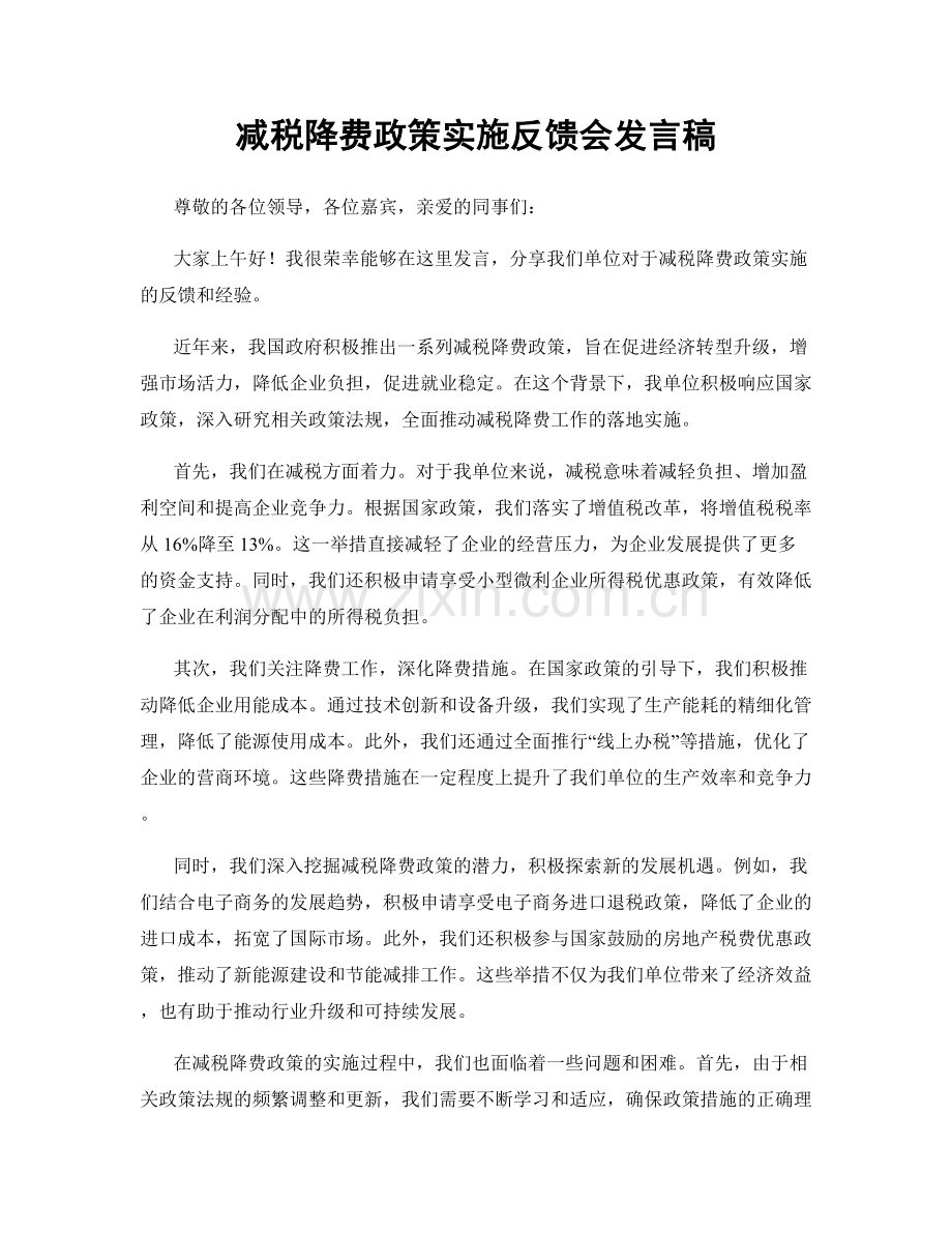 减税降费政策实施反馈会发言稿.docx_第1页