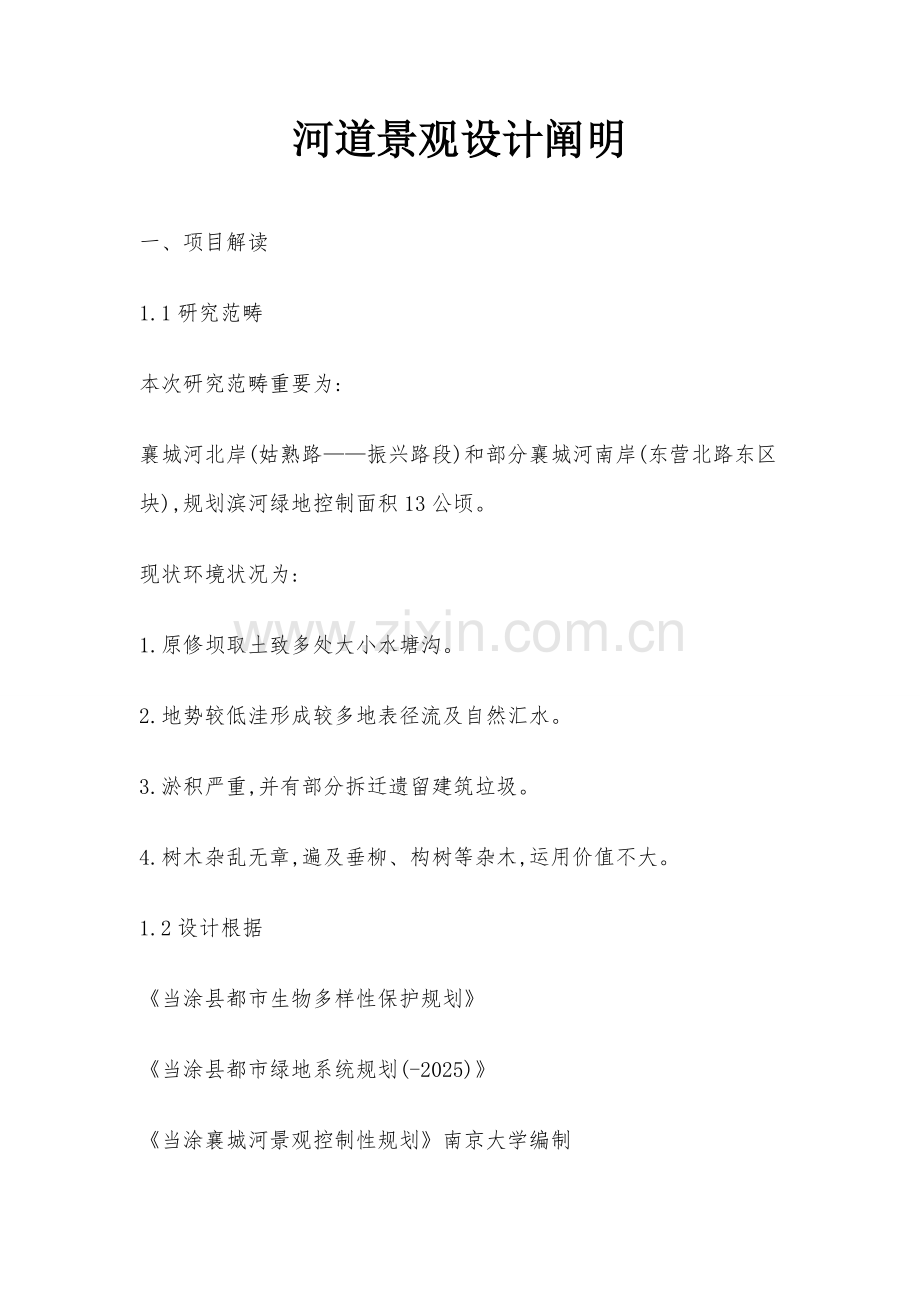 河道景观设计基础说明.docx_第1页