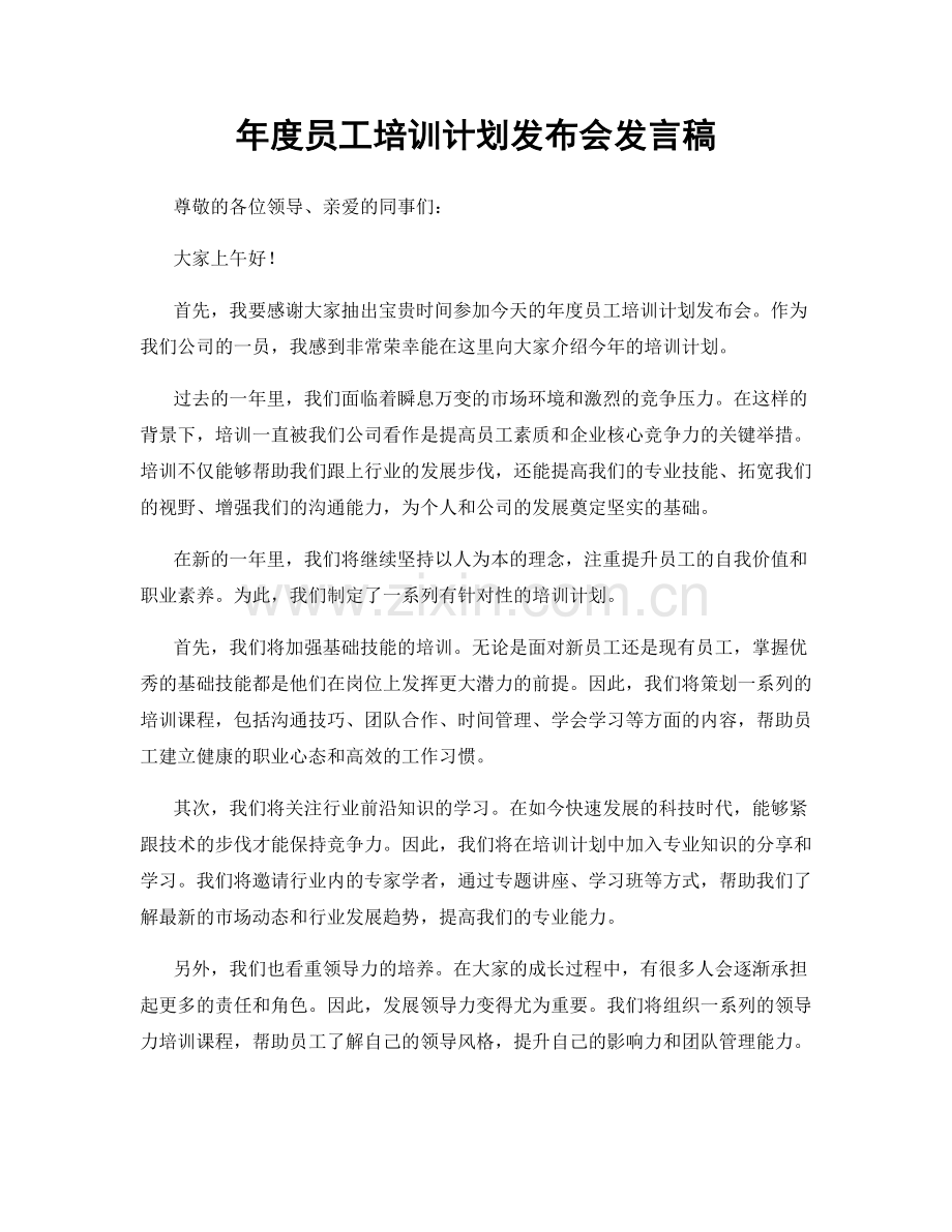 年度员工培训计划发布会发言稿.docx_第1页