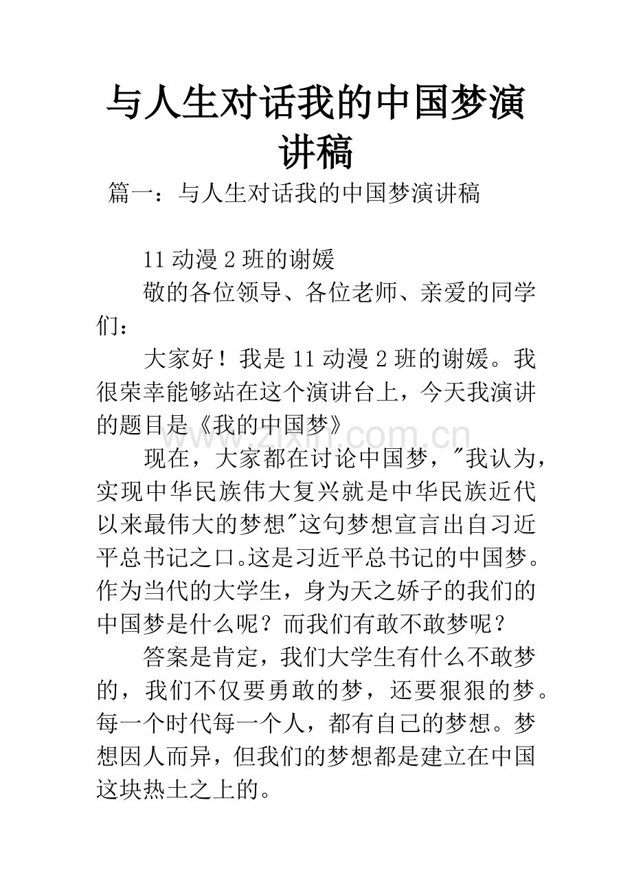 与人生对话我的中国梦演讲稿.docx_第1页