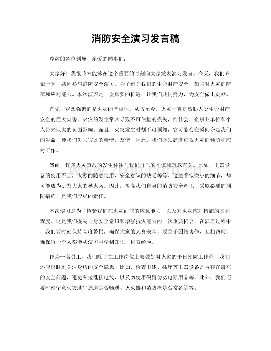 消防安全演习发言稿.docx_第1页