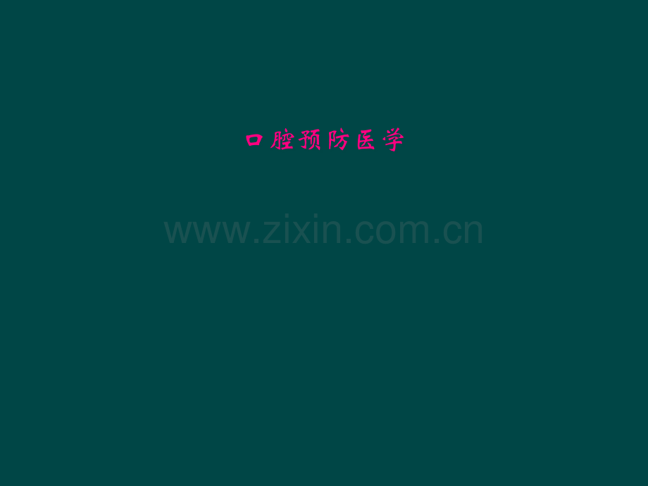 口腔预防医学.pptx_第1页