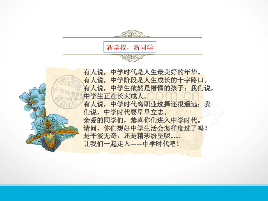 1.1《中学序曲》(共33张宣讲)专题培训课件.ppt_第1页