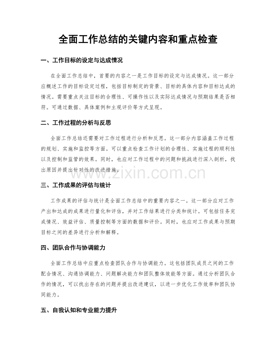 全面工作总结的关键内容和重点检查.docx_第1页