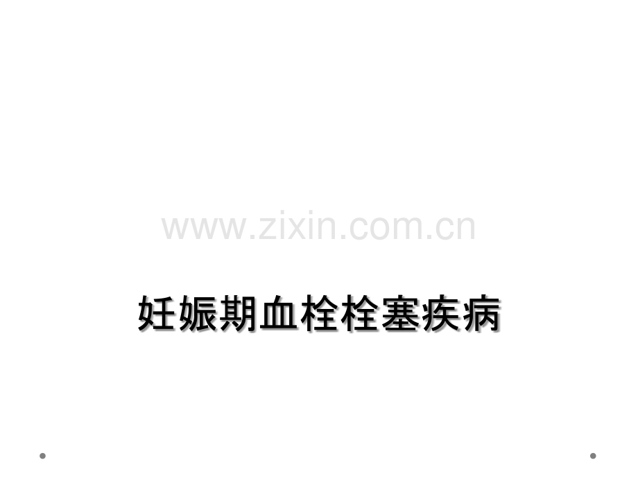 妊娠期血栓栓塞疾病.ppt_第1页