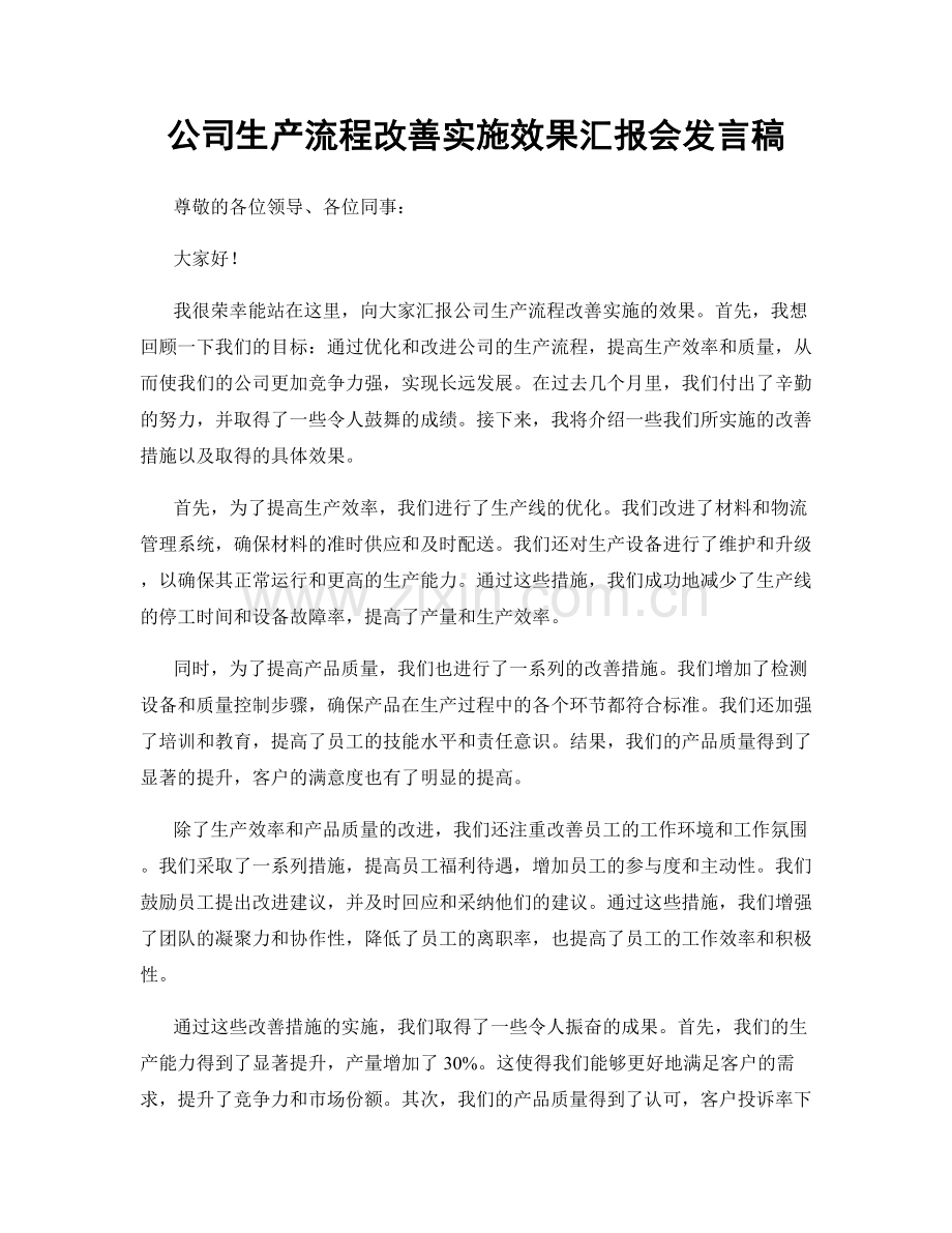 公司生产流程改善实施效果汇报会发言稿.docx_第1页