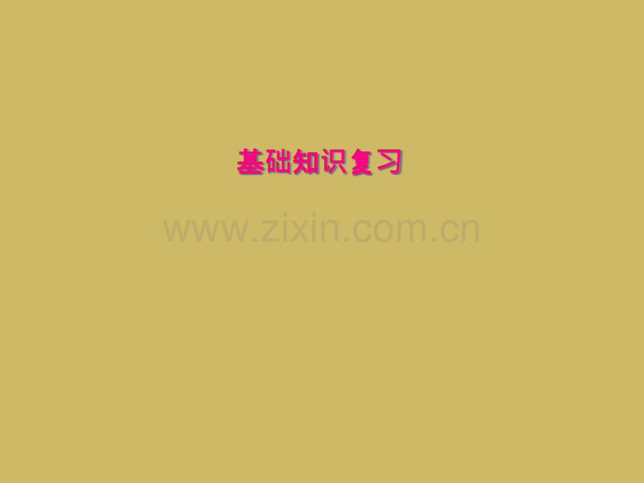 基础知识复习.pptx_第1页