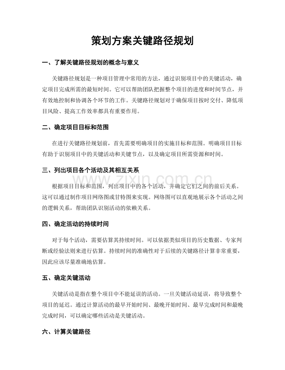 策划方案关键路径规划.docx_第1页