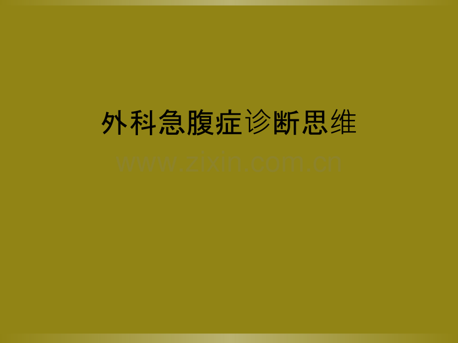 外科急腹症诊断思维.ppt_第1页